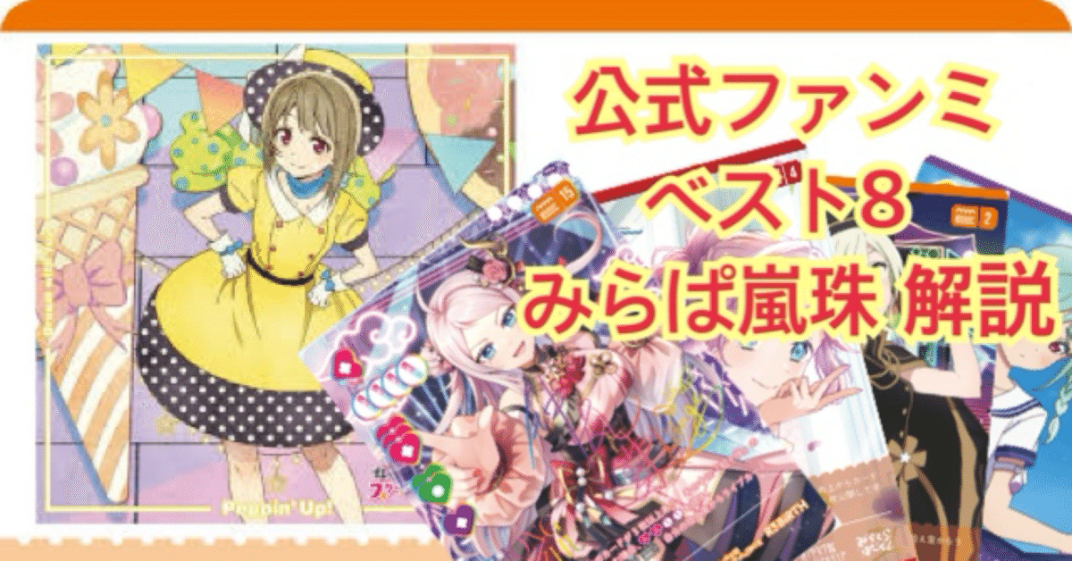 高級素材使用ブランド ラブカ】公式ファンミ ベスト8 みらぱ嵐珠 解説｜ゆーさく その他