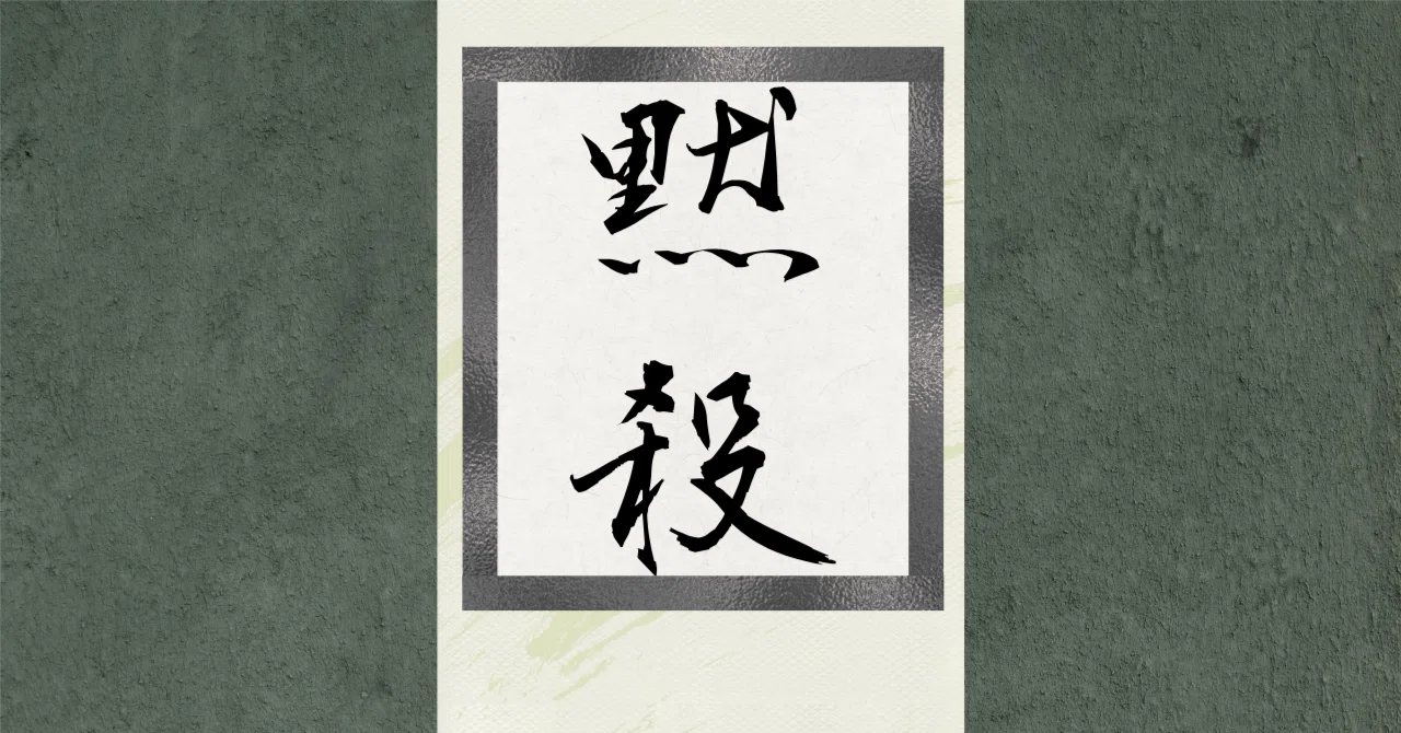 社会批評 :「黙殺」|whoiswriting