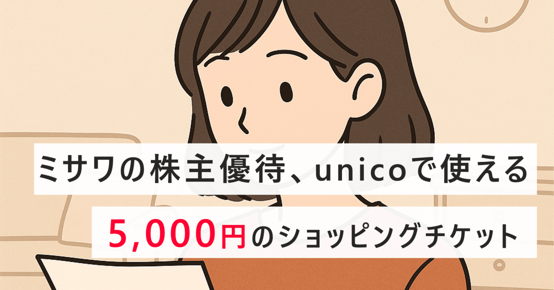 ウニコ　unico　株主優待　5000円　ミサワ ミサワ(unico ウニコ) 株主優待券 5000円分 2025.1.31まで