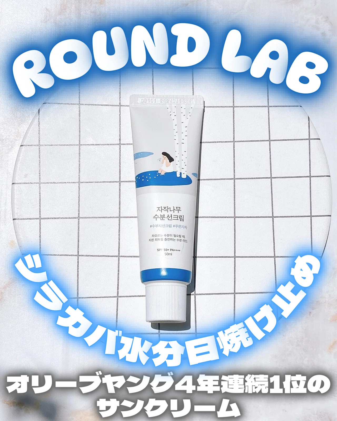 ROUND LAB(ラウンドラボ)シラカバ水分日焼け止め｜つきなか