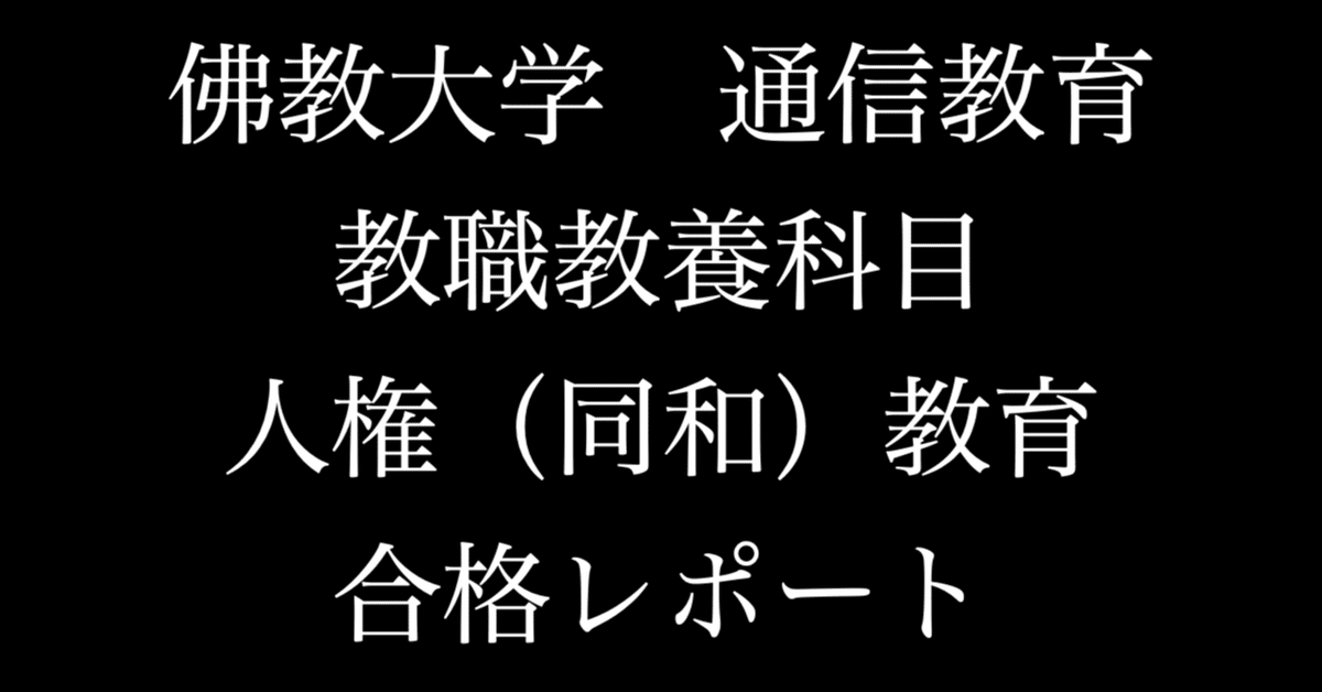 佛教大学　通信　教職　教養　合格　レポート　リポート　全14科目セット 佛教大学 通信 教職 教養 人権（同和）教育 合格 レポート