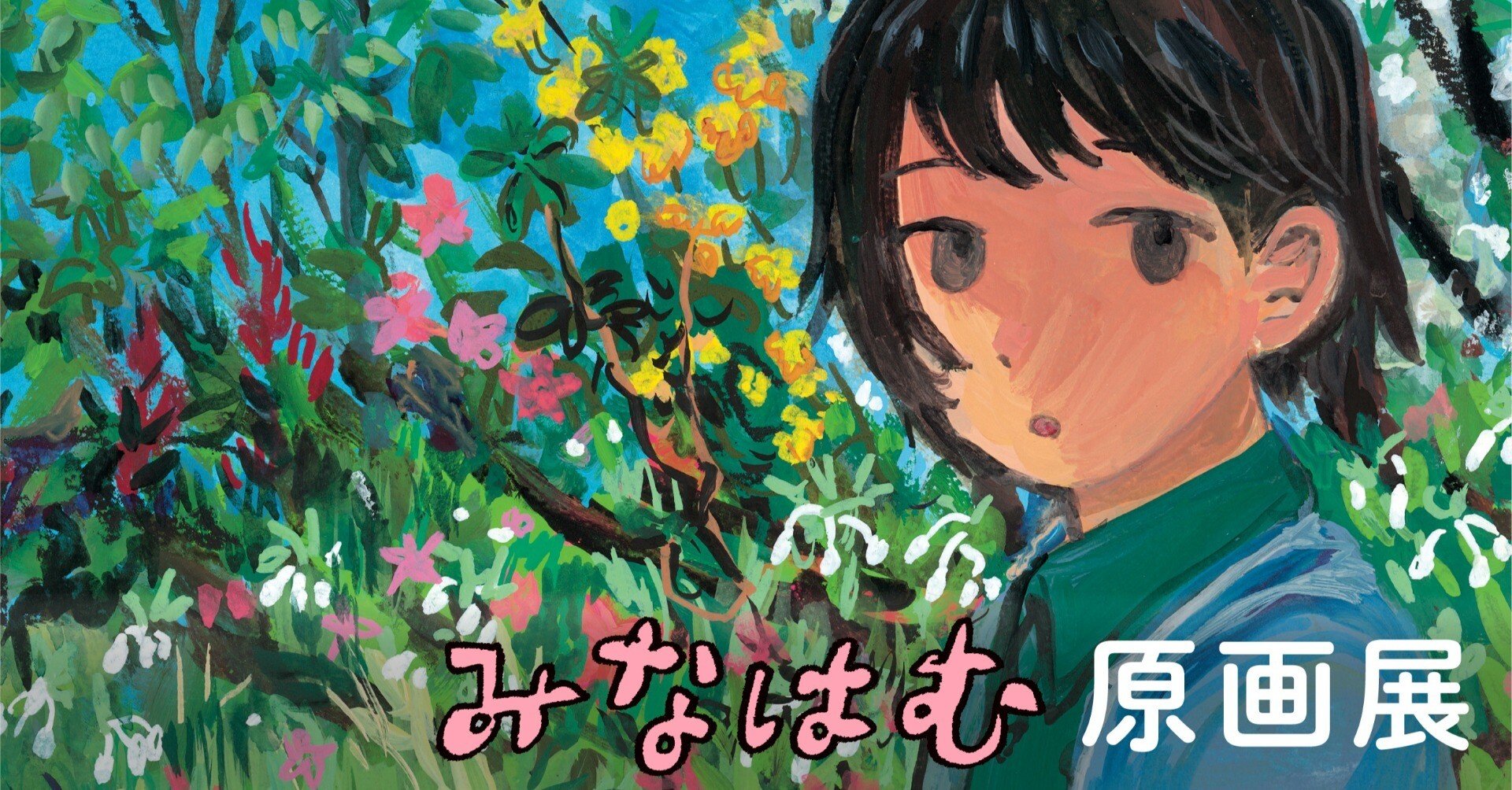 みなはむ　原画　一点もの　unique 6月13日-7月15日|『はるってなんか』みなはむ原画展｜恵文社 | 本