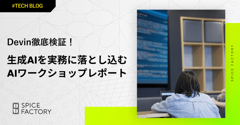 Devin徹底検証！生成AIを実務に落とし込むAIワークショップレポート