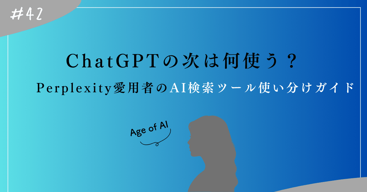 ChatGPTの次は何使う？AI検索ツールの使い分けガイド✍️ Perplexity