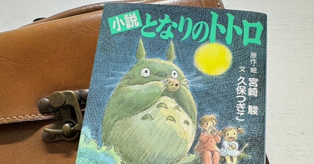 ネタバレあり】映画とは少しちがう、小説版『となりのトトロ』の