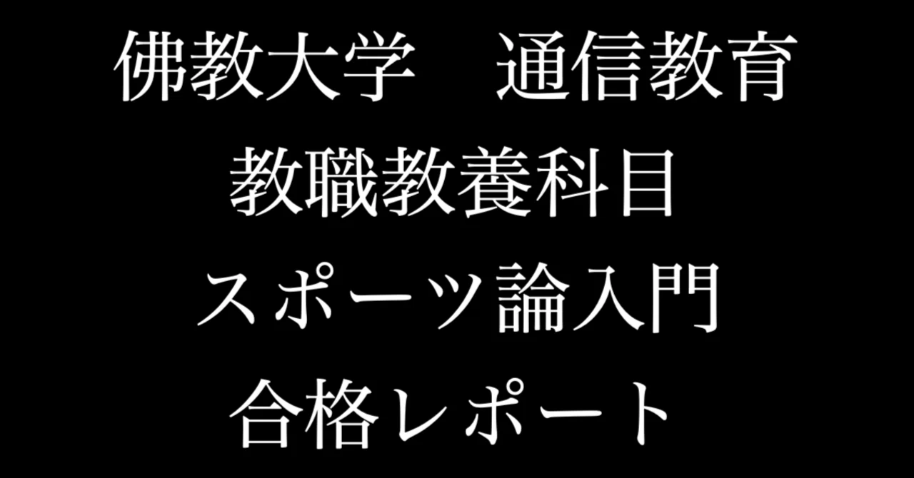 佛教大学 通信 教職 教養 スポーツ論入門 合格 レポート リポート