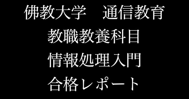 筑波大情報学群編入試験【情報基礎】H24,H25 解答解説を作成しま
