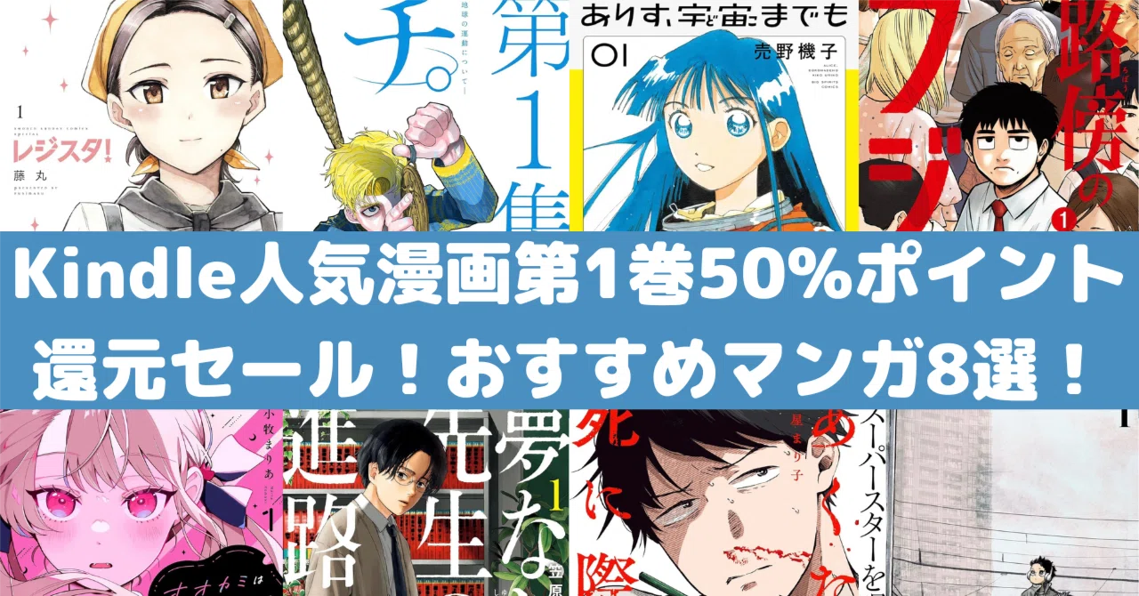 Amazon Kindle本 人気漫画セール！おすすめマンガ8選！【50%ポイント 