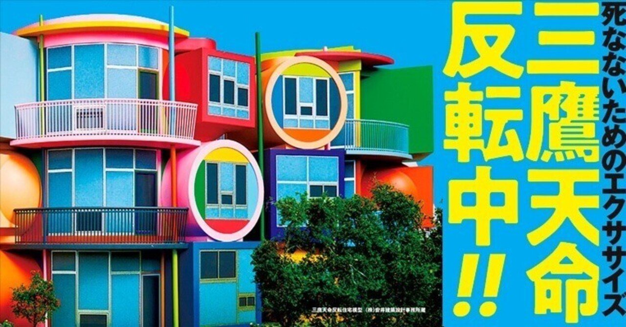 三鷹天命反転中!! を観て来ました｜yos yos