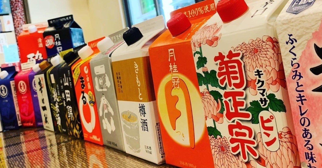 避けてるかもしれないけど パック酒だって良い所あるんだぜ ぞぬ Note