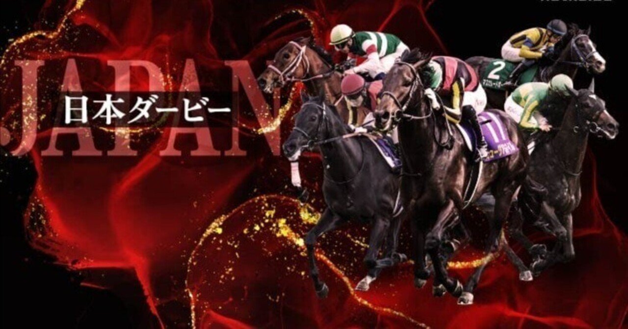 6/1(日)競馬の祭典【第92回 日本ダービー】🐎｜TASEI ☆フォロバ