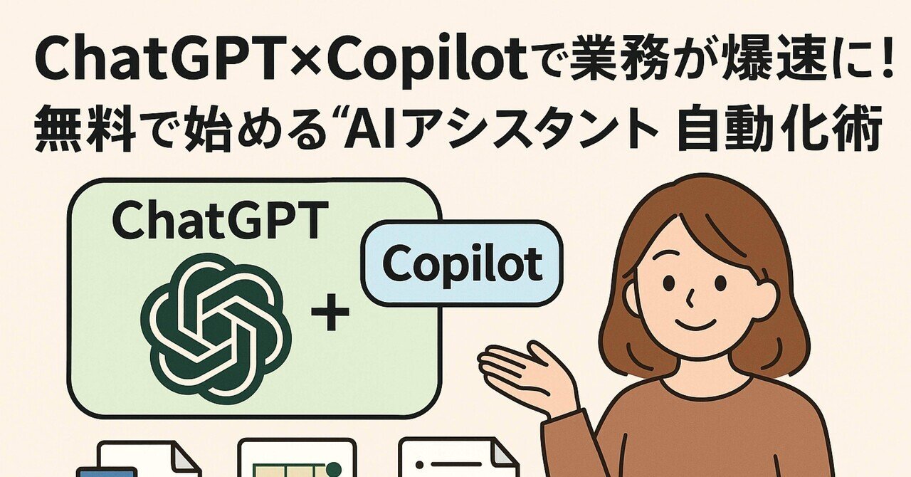 【保存版】ChatGPT×Copilotで業務が爆速に！無料で始める“AIアシスタント自動化術”まるAI×副業