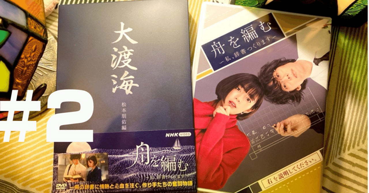 2】『舟を編む〜私、辞書つくります〜』に救われた短くて長い