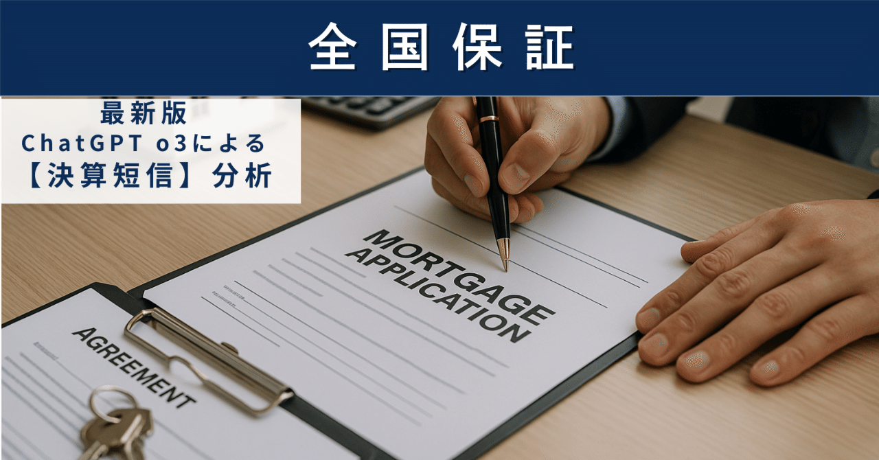 【決算短信】全国保証（7164）　住宅ローン保証の独立系トップが見せる　“成長と還元アップサイド”AIによる個別株情報分析室