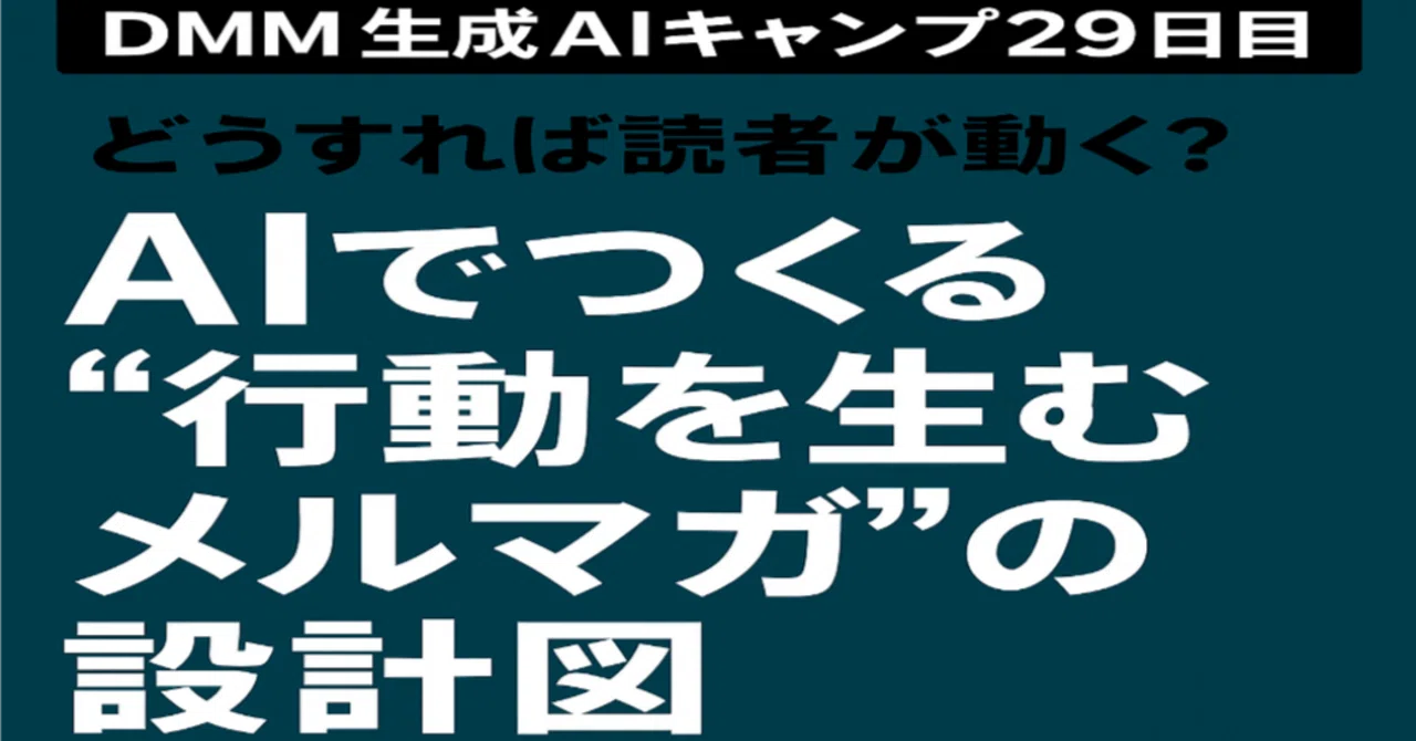[DMM Generative AI Camp Day 30] How do you get readers to take action ...