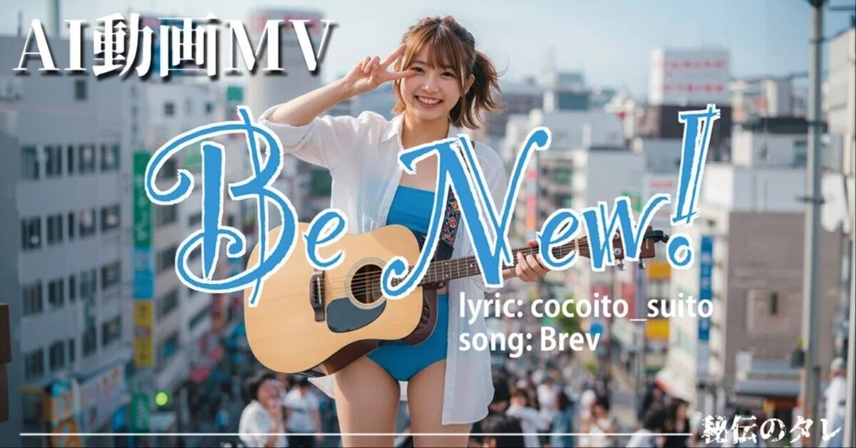 初めての全編AI動画MV作ってみた｜此糸 -cocoito-