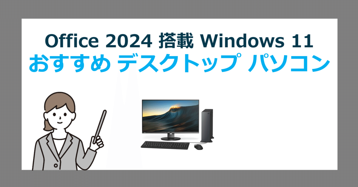 2025最新】Office 2024 プリインストール搭載 Windows 11