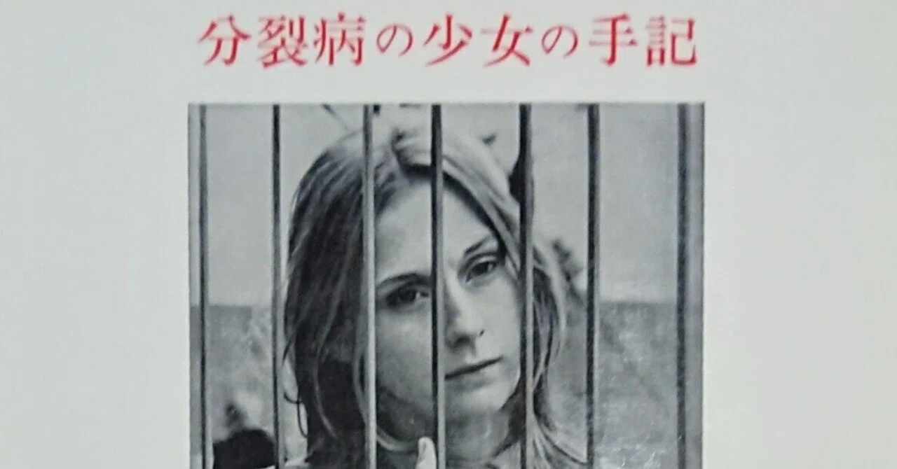 読書記録「分裂病の少女の手記」｜川口 竜也 / 川口市出身の自称読書家
