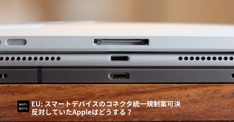 【#アップルノート】 あなたは賛成？反対？ EUで充電規格統一が決議