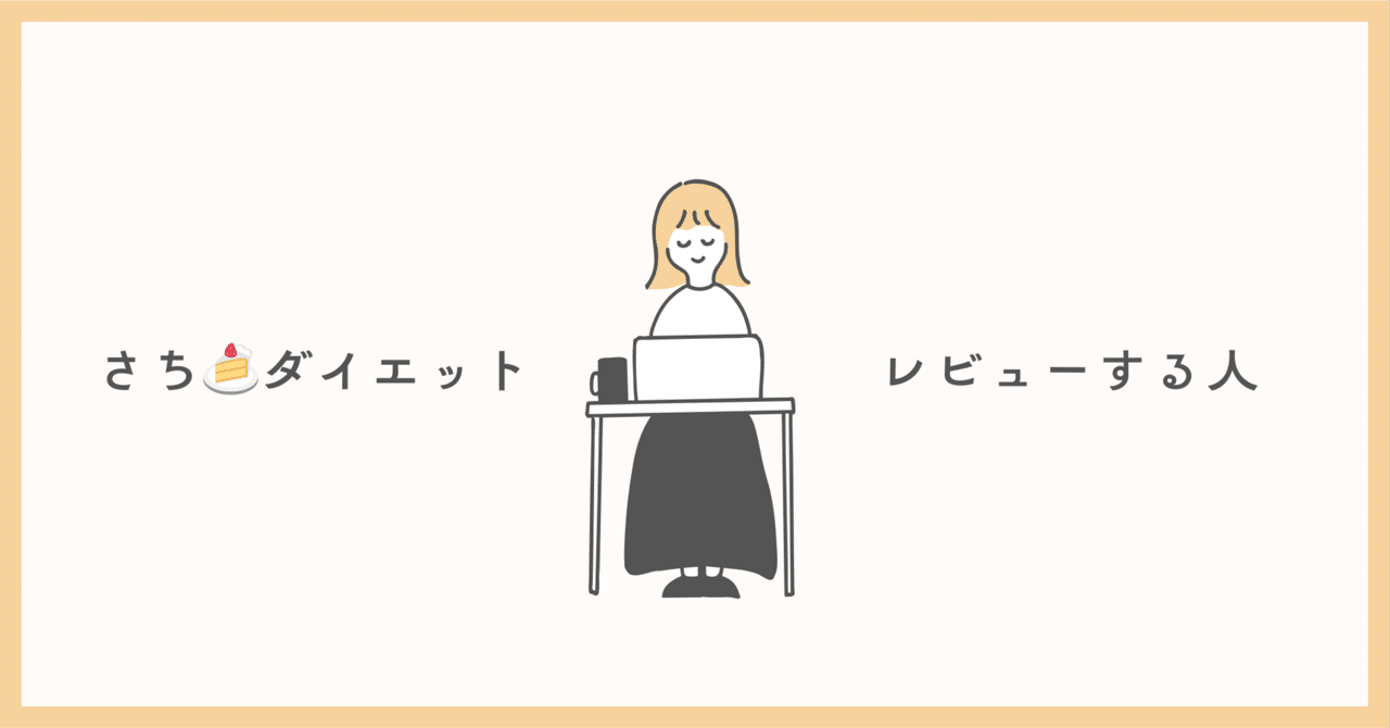 私のこと】人の目を気にしすぎて太ったり痩せたりしてた話｜さち
