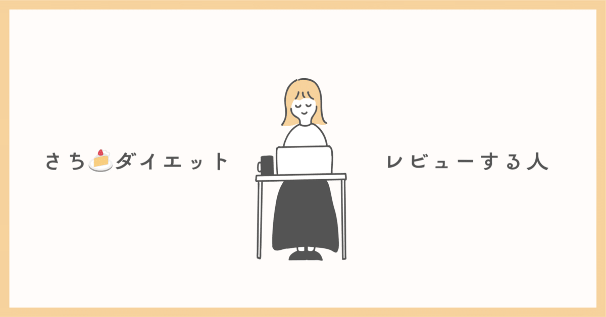 私のこと】人の目を気にしすぎて太ったり痩せたりしてた話｜さち