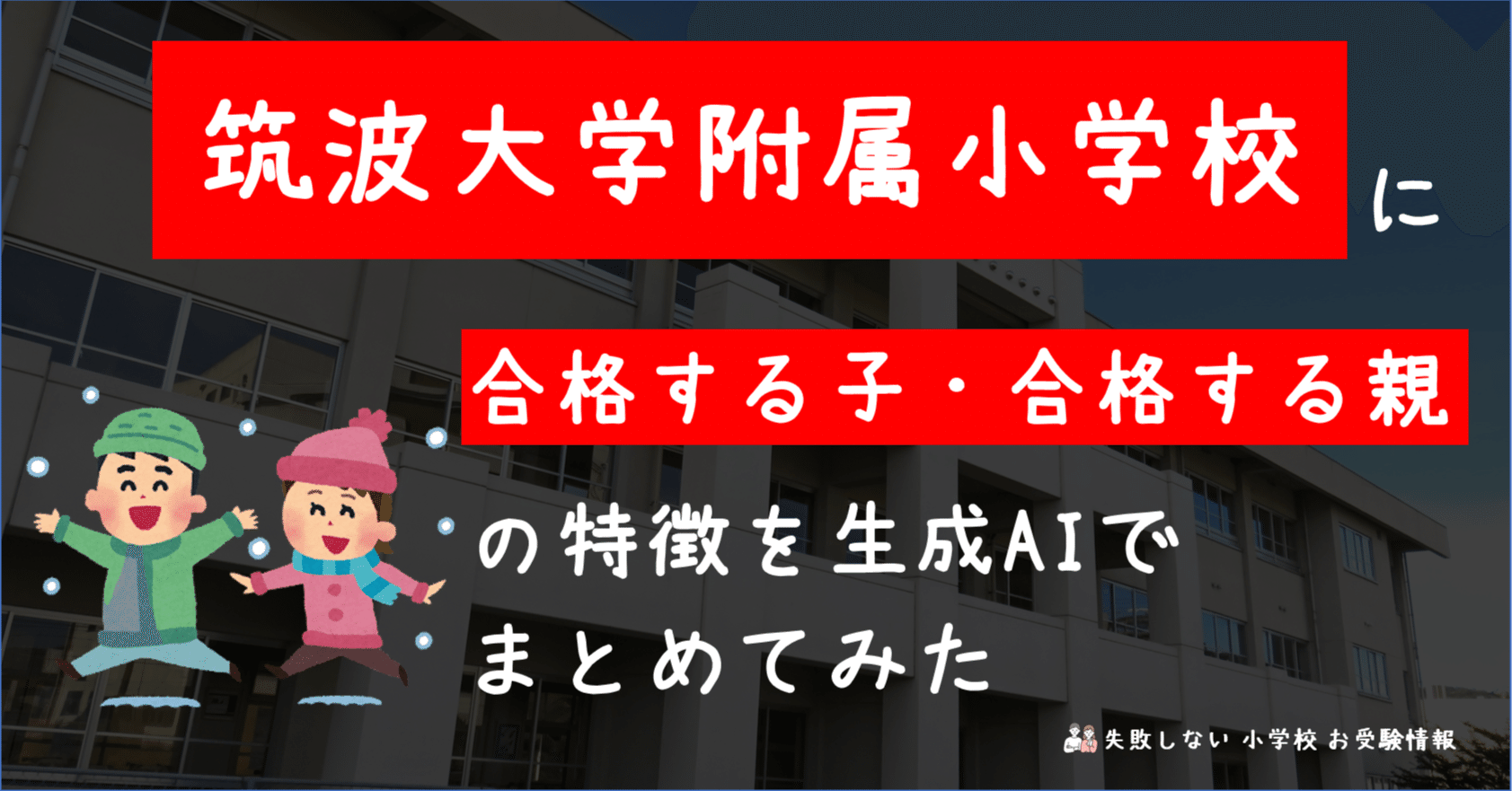 筑波大学附属小学校 に 合格する子・合格する親 の特徴を 生成AI で