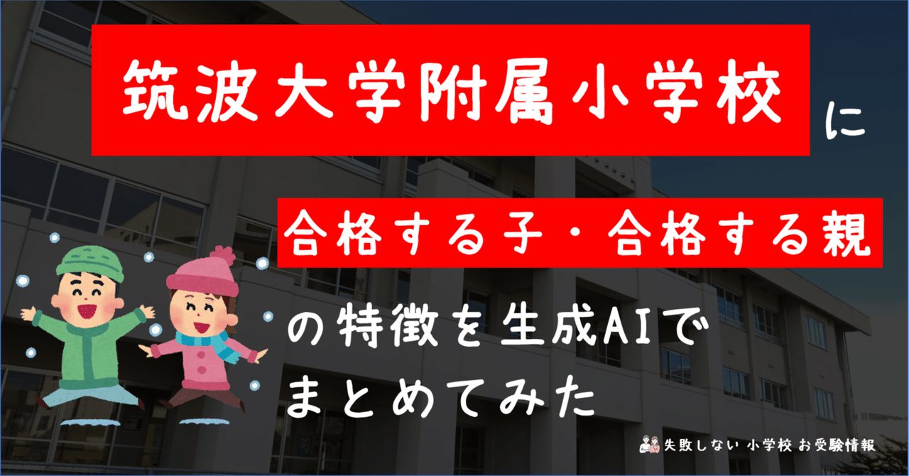筑波大学附属小学校 に 合格する子・合格する親 の特徴を 生成AI