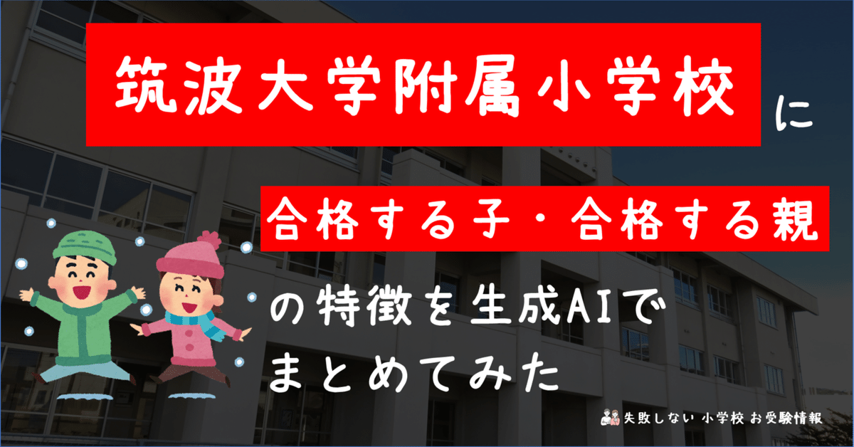 筑波大学附属小学校 に 合格する子・合格する親 の特徴を 生成AI 筑波大学附属小学校 に 合格する子・合格する親 の特徴を 生成AI