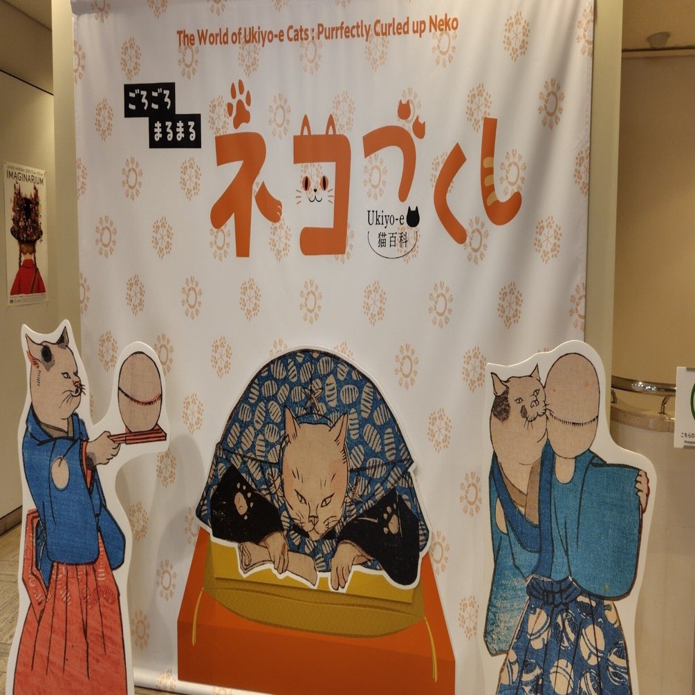 ひろしま美術館「Ukiyo-e猫百科 ごろごろまるまるネコづくし」美術館