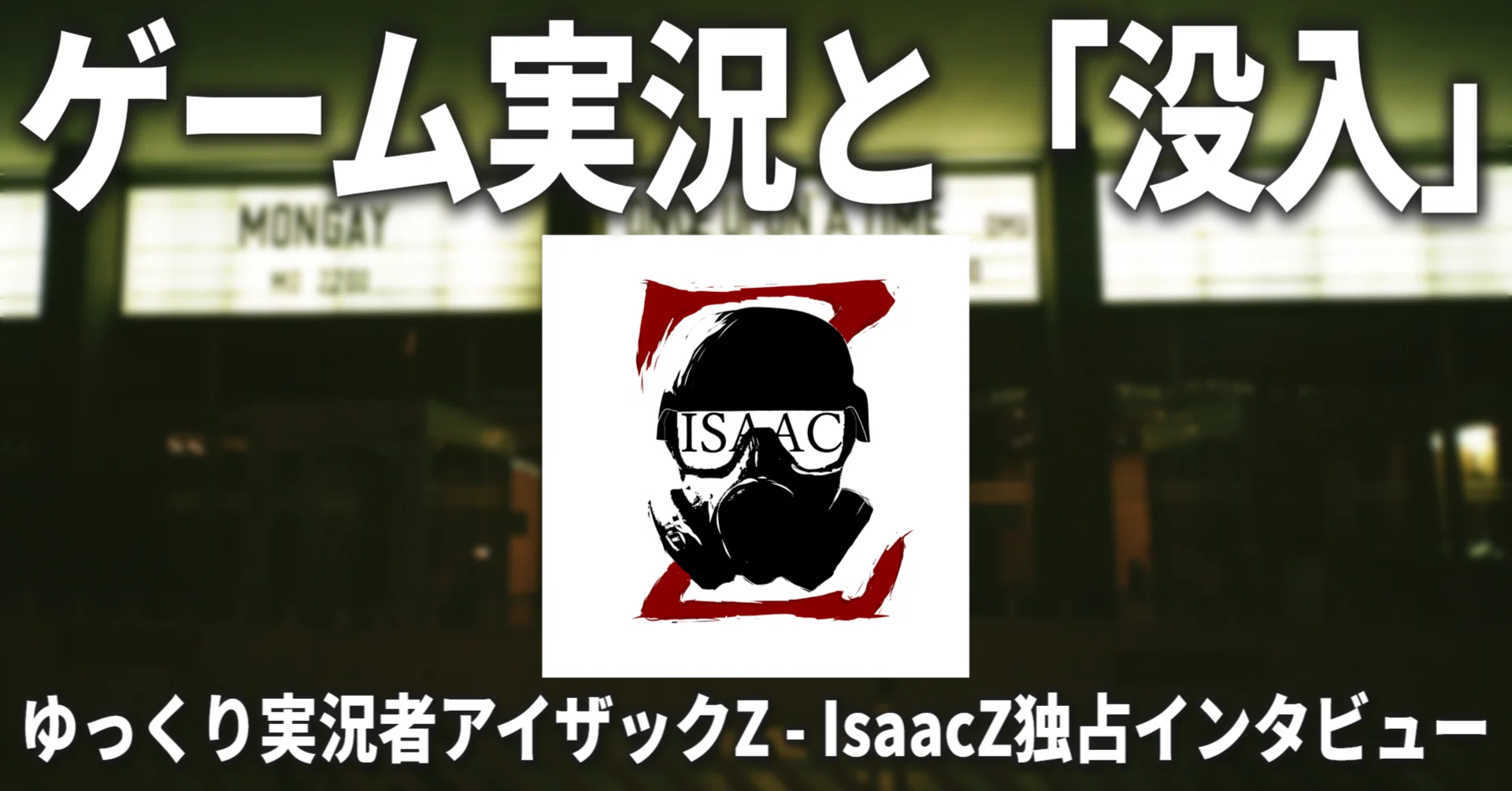 没入」に挑むゆっくり実況者 ──アイザックZ - IsaacZ独占