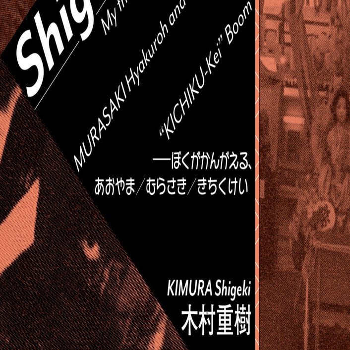 SZ-Booklet_05 *Shigeki-ZINE [2025]──ぼくがかんがえる、あおやま