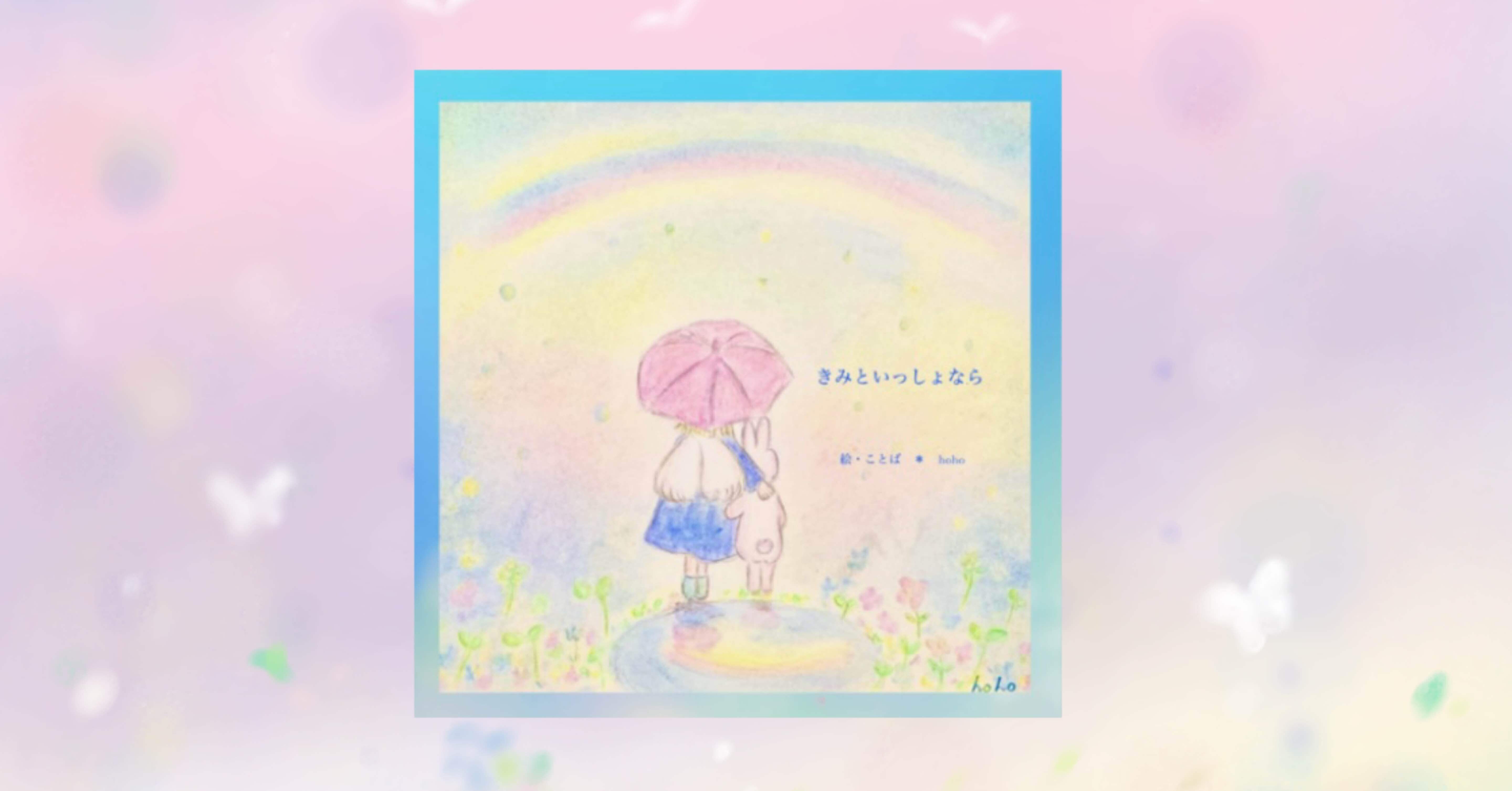 ふんわりパステルカラーの絵本 「きみといっしょなら」 をあなたへ｜hoho