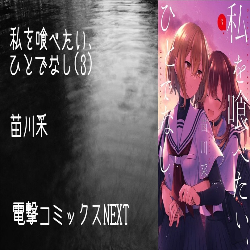 マンガ感想文】『私を喰べたい、ひとでなし(3)』苗川采｜perLod(ピリオド)