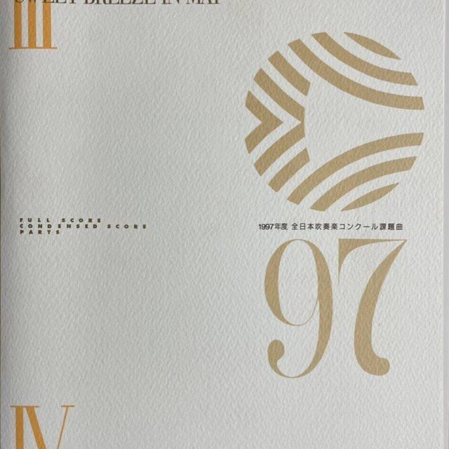 1997年度 全日本吹奏楽コンクール 課題曲 フルスコア集 1997年度 全日本吹奏楽コンクール 課題曲 フルスコア集 - メルカリ