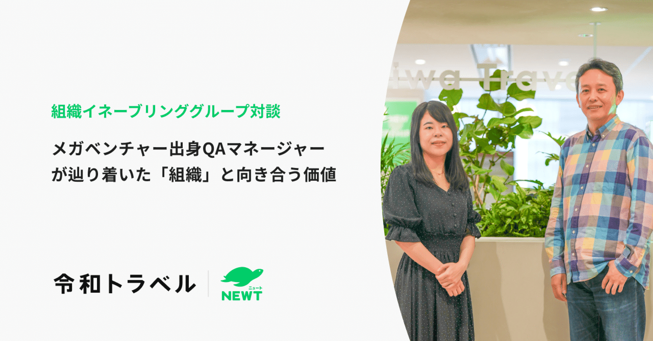 メガベンチャー出身QAマネージャーが辿り着いた「組織」と向き合う価値｜株式会社令和トラベル