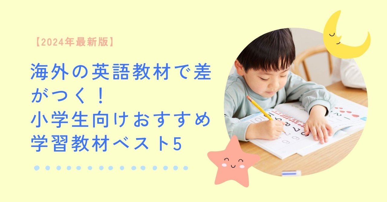 2024年最新版】海外の英語教材で差がつく！小学生向けおすすめ