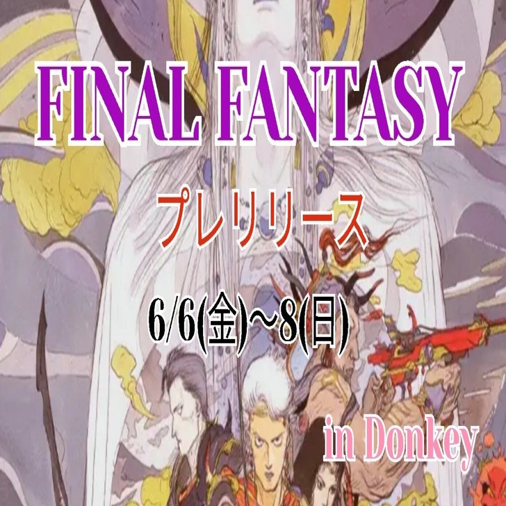 6/6(金)～8(日)『マジック：ザ・ギャザリングーFINAL FANTASY