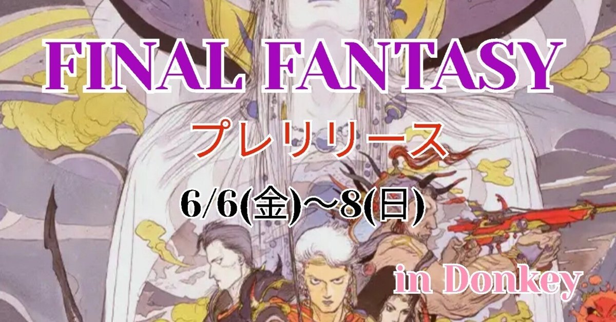 6/6(金)～8(日)『マジック：ザ・ギャザリングーFINAL FANTASY