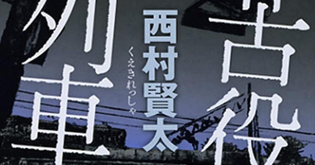 苦役列車」 西村賢太 著 新潮文庫｜向後善之