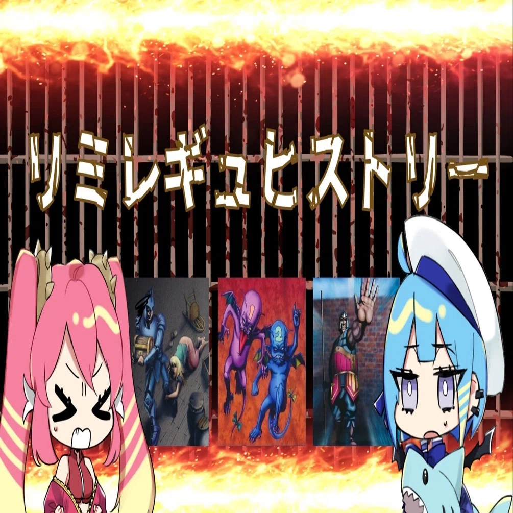 押収・いたずら好きな双子悪魔・強引な番兵【リミレギュヒストリー