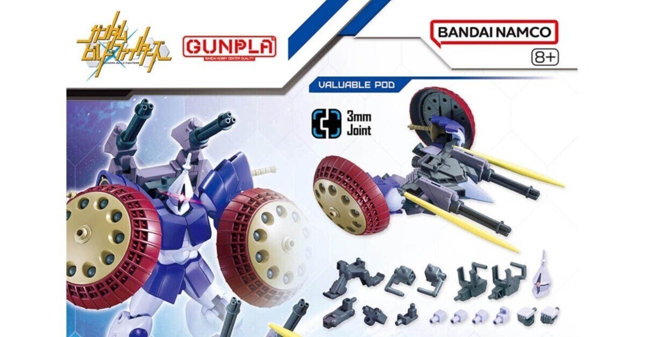 オプションパーツセット・ガンプラ06・ヴァリュアブルポッド｜つるみ