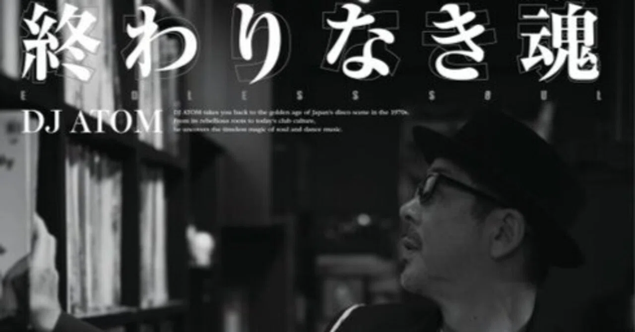 DJアトムが自伝出版～2025年5月20日発売『終わりなき魂（ソウル