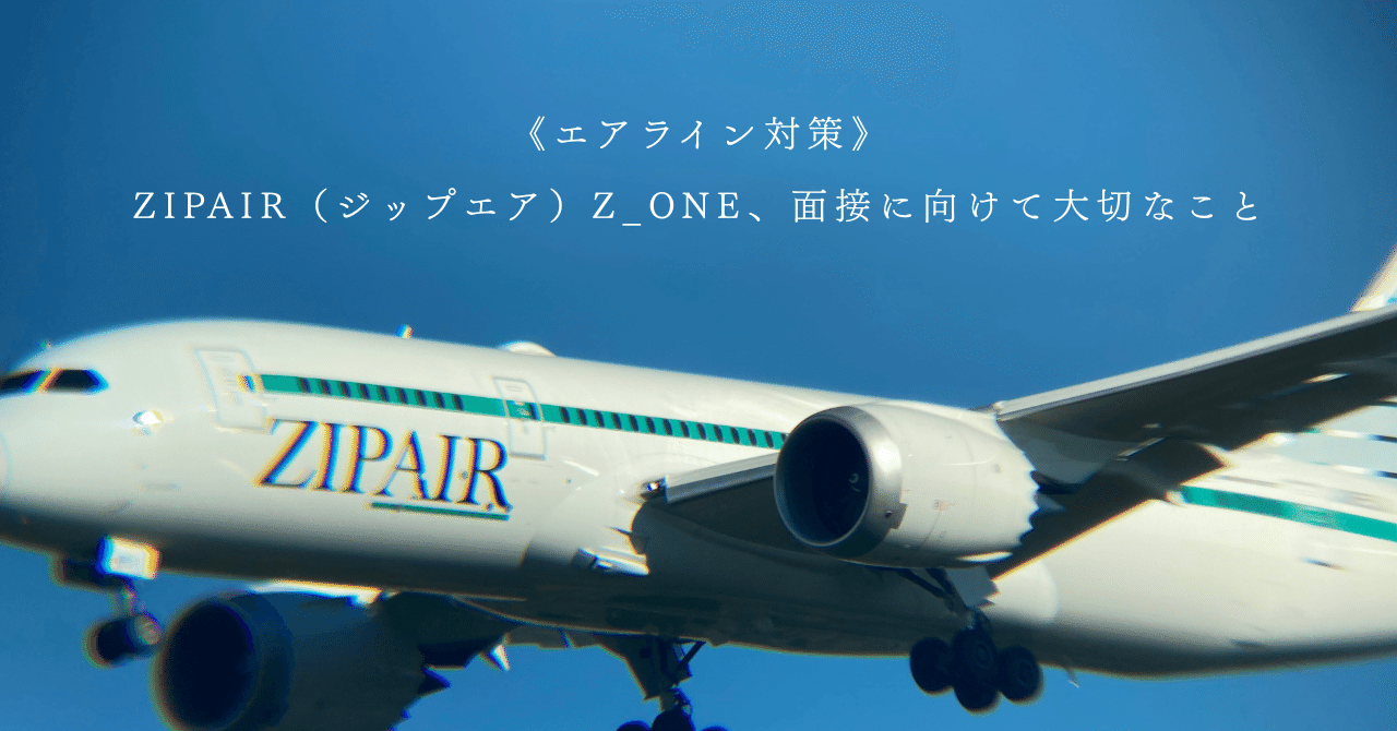 ZIPAIR（ジップエア）Z_ONE、面接に向けて大切なこと《エア