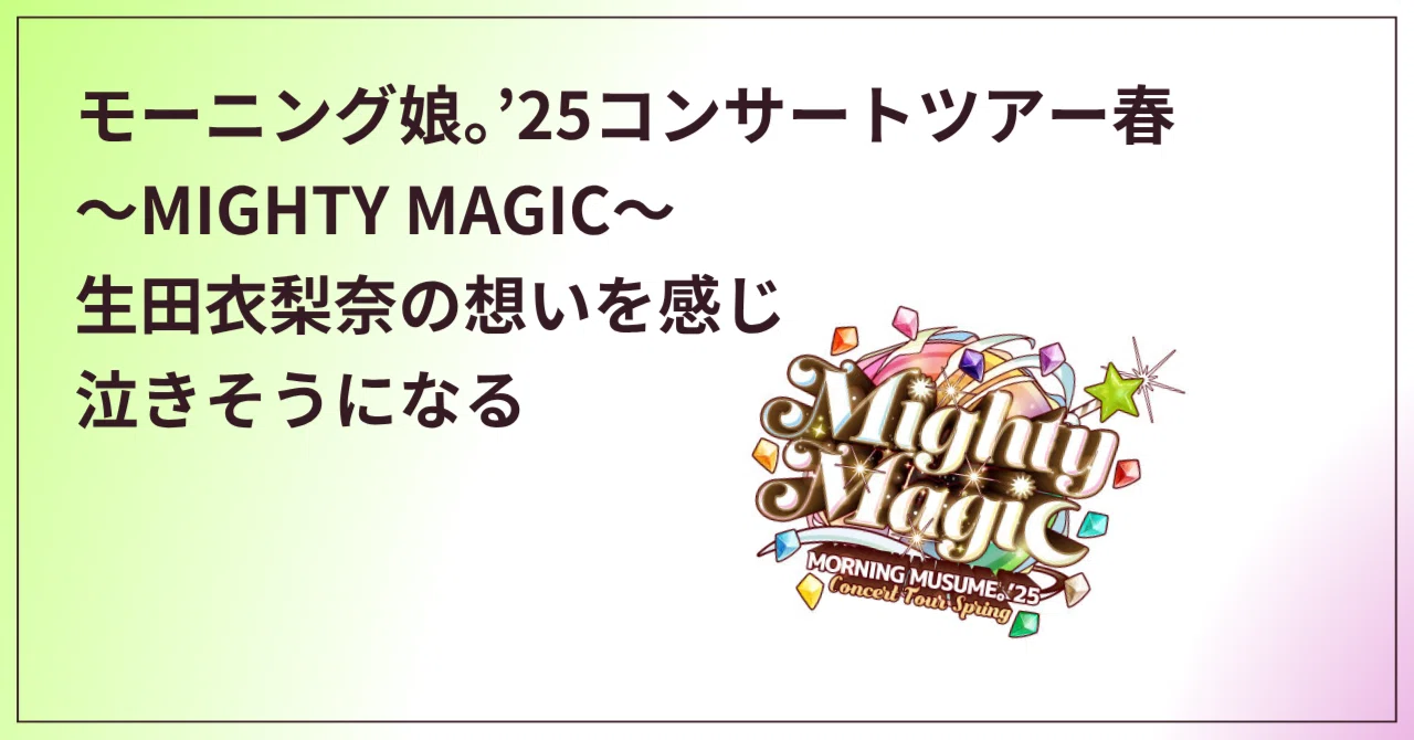 モーニング娘 。'25コンサートツアー春～Mighty Magic～ #生田衣梨奈