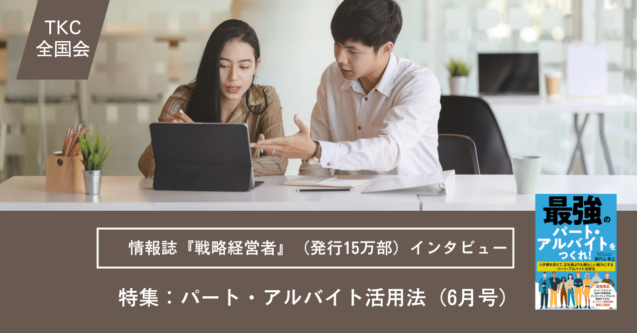 TKC全国会『戦略経営者』6月号掲載記念／最強のパート・アルバイト育成