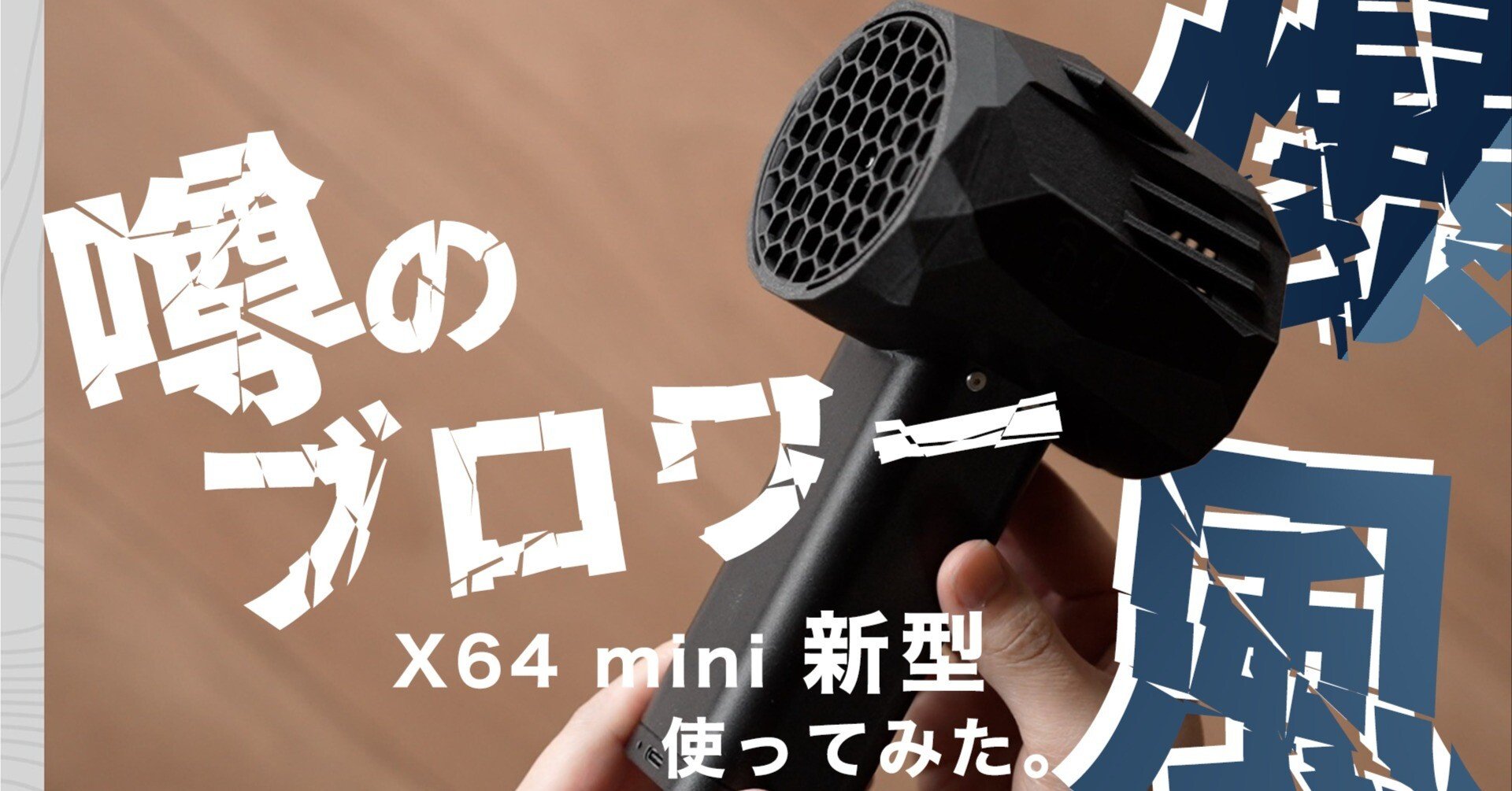 ■話題の爆風ブロワー『X64 mini』自作収納ケース付 使用数回 美品 □話題の爆風ブロワー『X64 mini』自作収納ケース付 使用数回 美