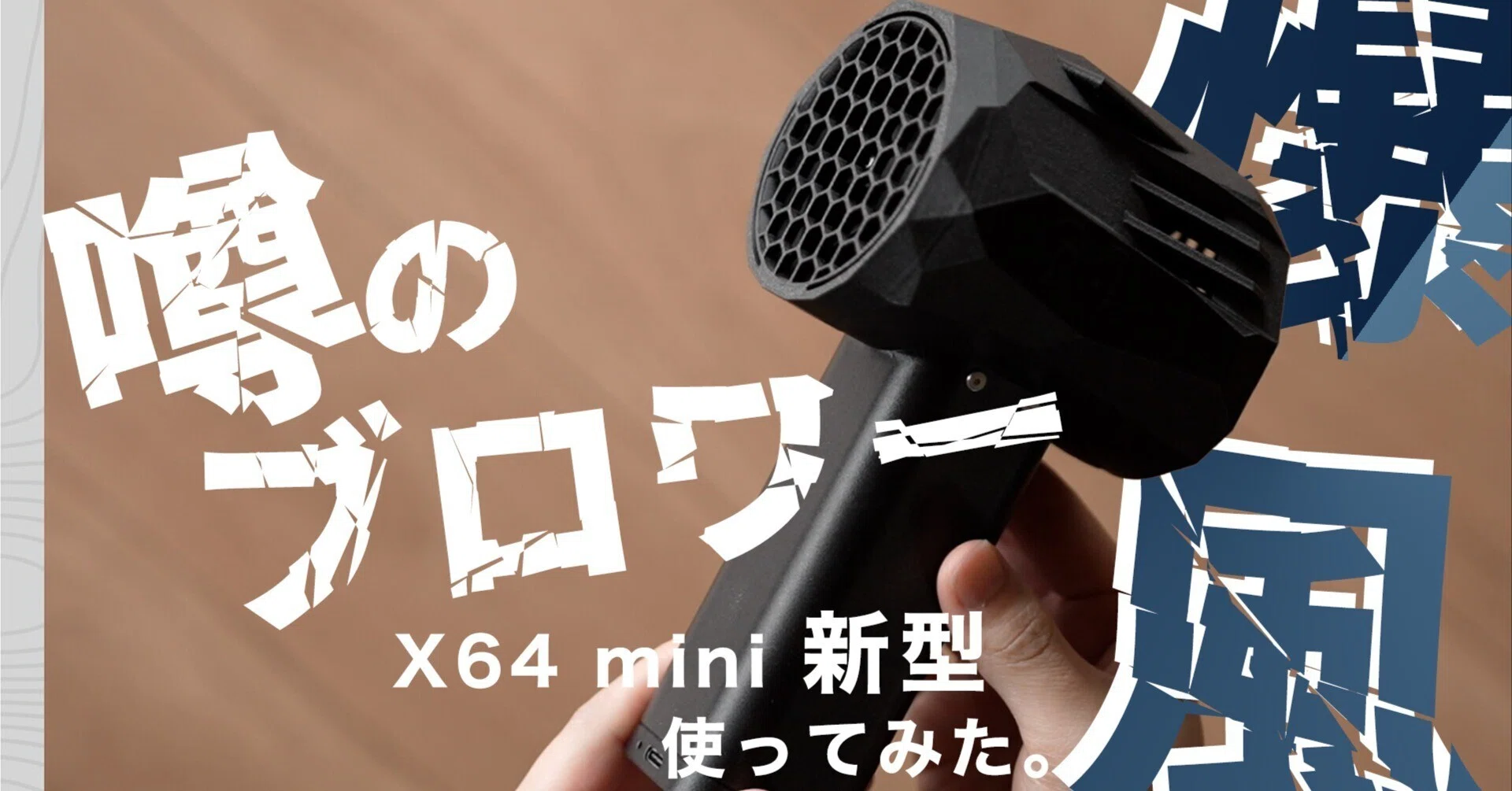 噂の「爆風ブロワー64X mini」を開封＆レビュー！想像以上のパワーだっ 