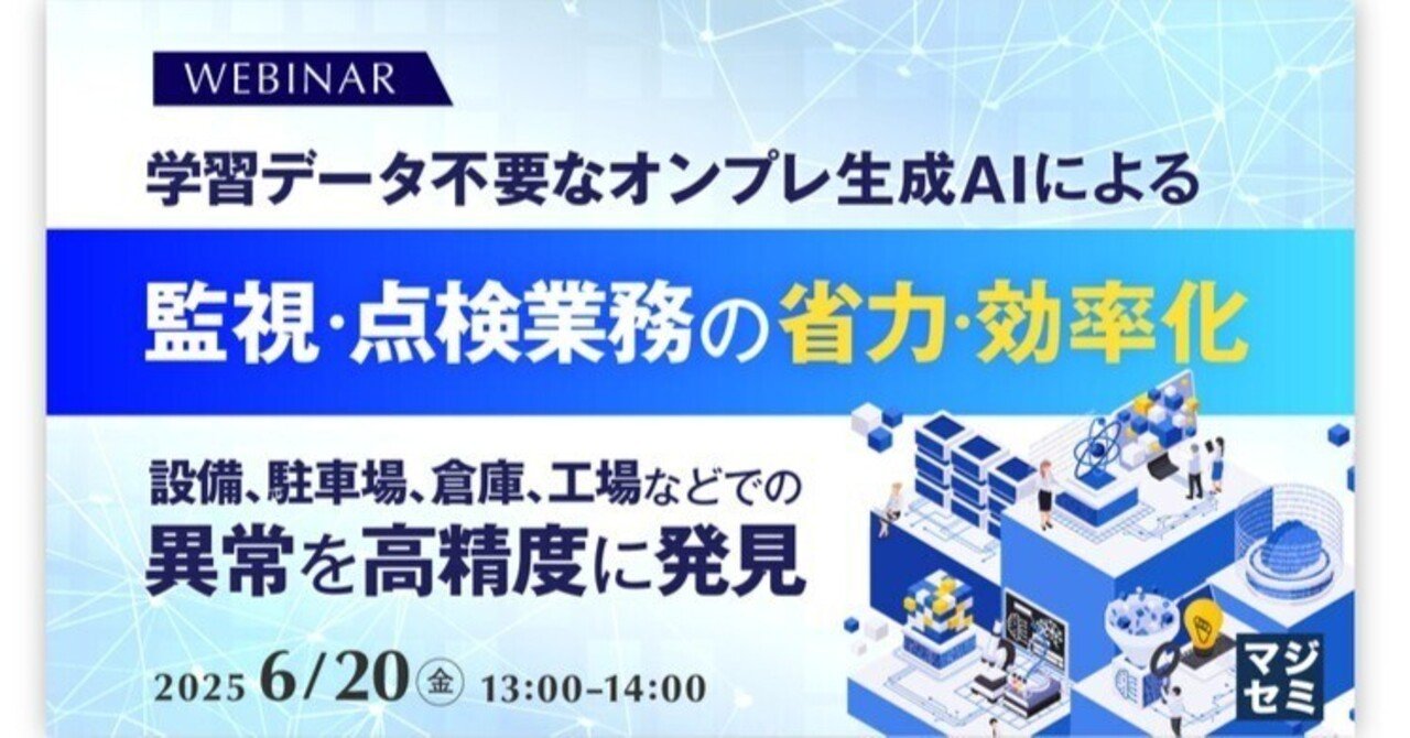 学習データ不要なオンプレ生成AIによる監視・点検業務の省力・効率化寺田雄一