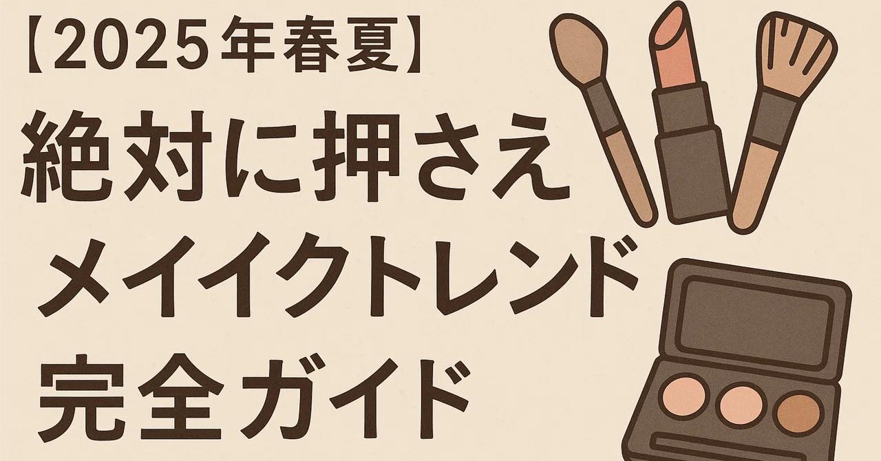 【2025年春夏】絶対に押さえたいメイクトレンド完全ガイド｜皮膚と向き合う医大生