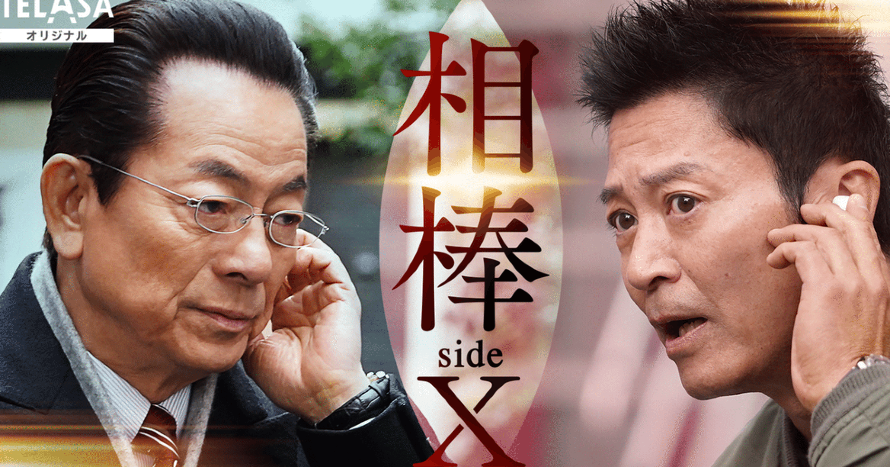 相棒 外伝「sideX」感想｜Naoki